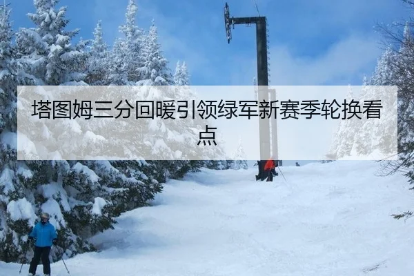 ta-tu-mu-san-fen-hui-nuan-yin-ling-lv-jun-xin-sai-ji-lun-huan-kan-dian-2-757.jpg